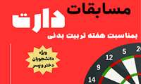 برگزاری مسابقات دارت در دانشکده توانبخشی به مناسبت هفته تربیت بدنی